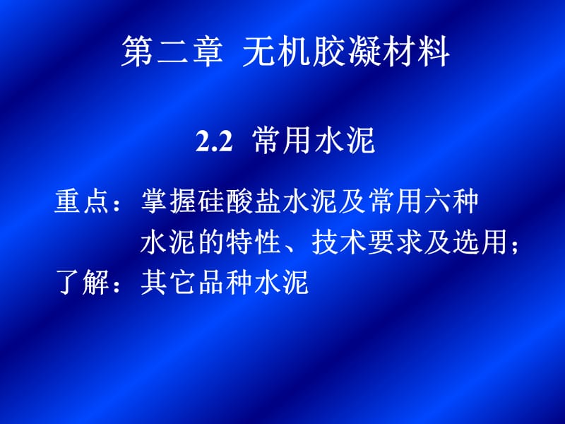 第二章无机胶凝材料02.ppt_第1页