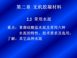 第二章无机胶凝材料02.ppt