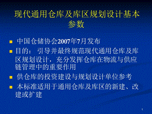 现代通用仓库及库区规划设计基本参数.ppt