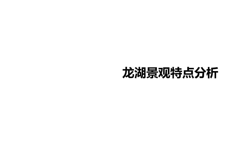 2012景观特点分析.ppt_第1页