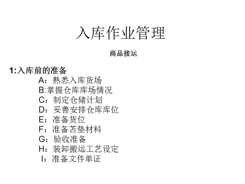 第4章入库作业管理.ppt_第1页