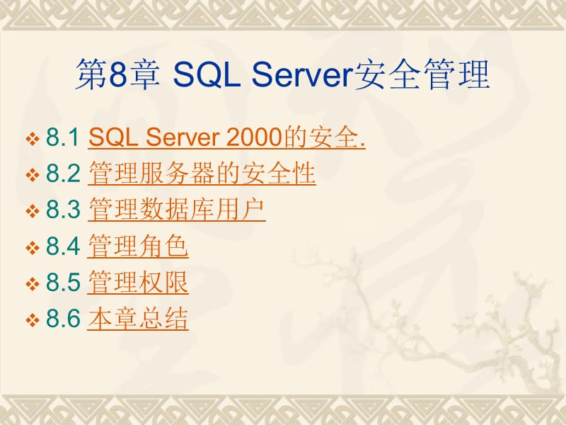 第8章SQLServer安全管理.ppt_第1页