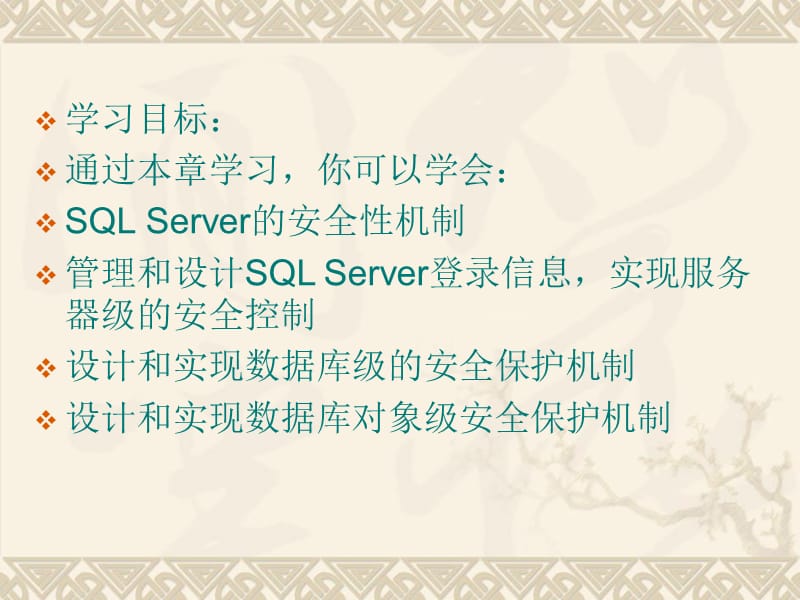 第8章SQLServer安全管理.ppt_第2页