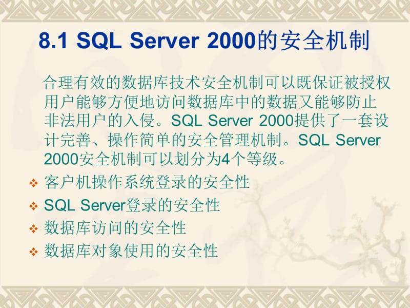 第8章SQLServer安全管理.ppt_第3页