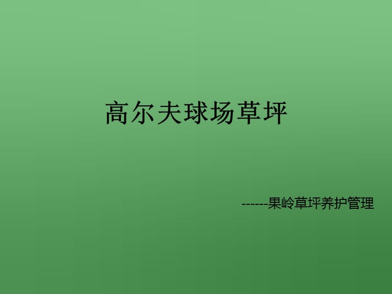 果岭草坪养护管理.ppt_第1页