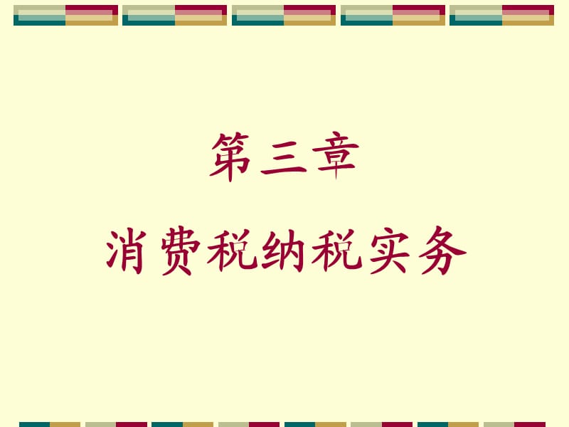 三章消费税纳税实务.ppt_第1页