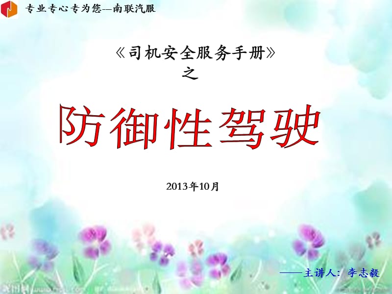 防御性驾驶安三全培训.ppt_第1页