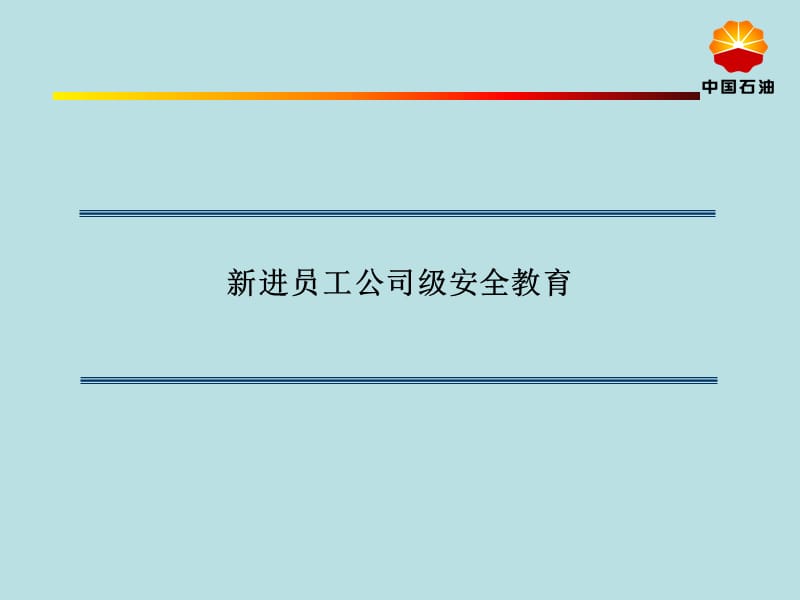 公司级新进员工公司级安全教育.ppt_第1页