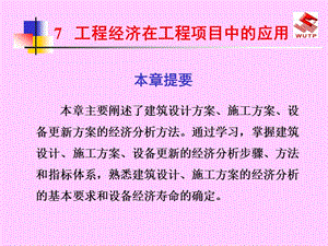 武汉理工工程经济电子教案7工程经济在工程项目中的应用.ppt