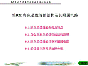 第9章彩管结构及附属电路.ppt