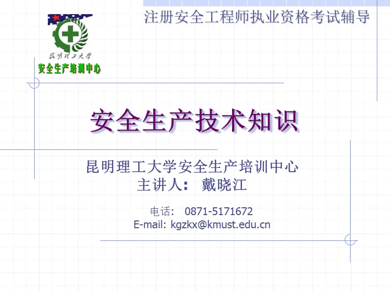 注册安全工程师安全生产技术课件.ppt_第1页