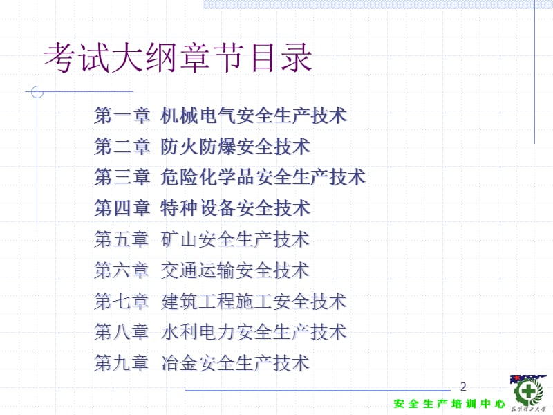 注册安全工程师安全生产技术课件.ppt_第2页