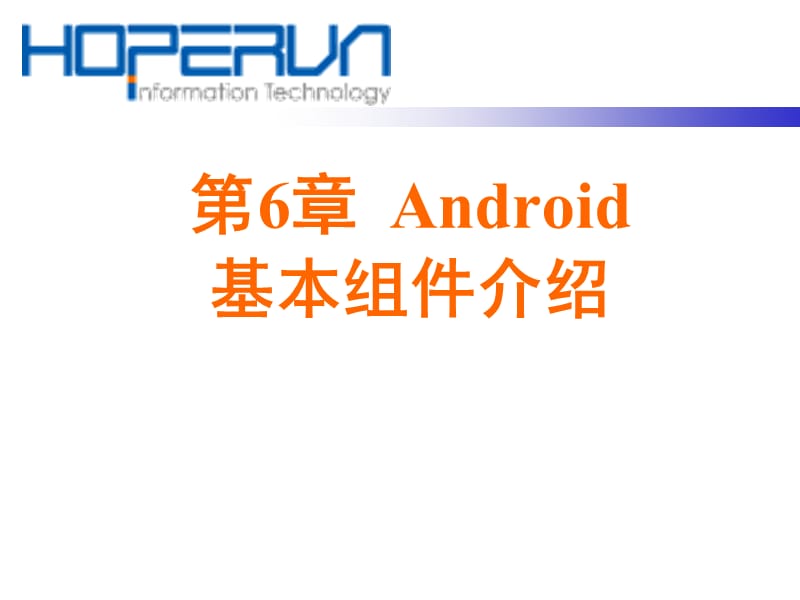 第六章Android基本组件介绍.ppt_第1页