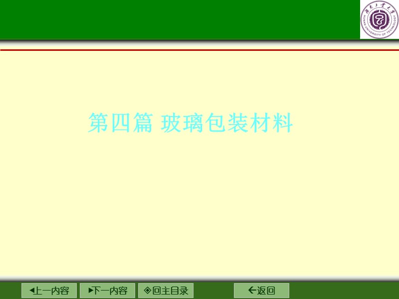 第四篇+玻璃包装材料.ppt_第1页