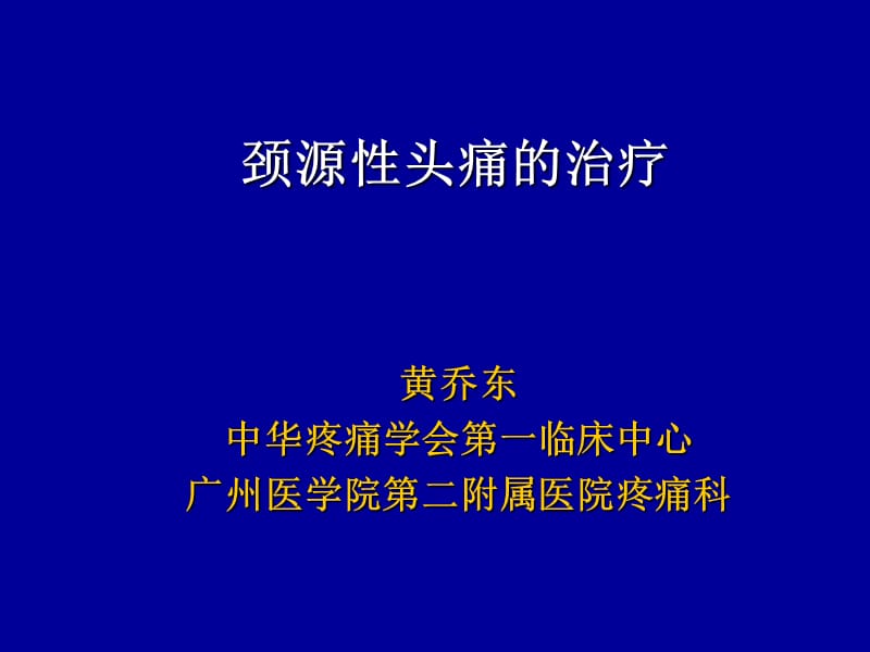 颈源性头痛治你疗概况ppt课件.ppt_第1页