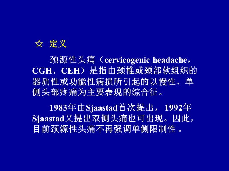 颈源性头痛治你疗概况ppt课件.ppt_第2页