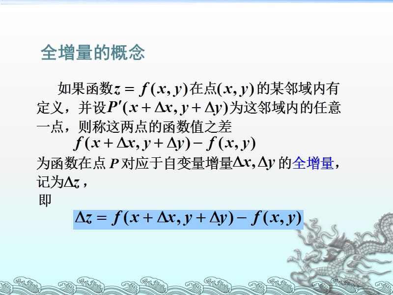 多元函数的全微分.ppt_第3页