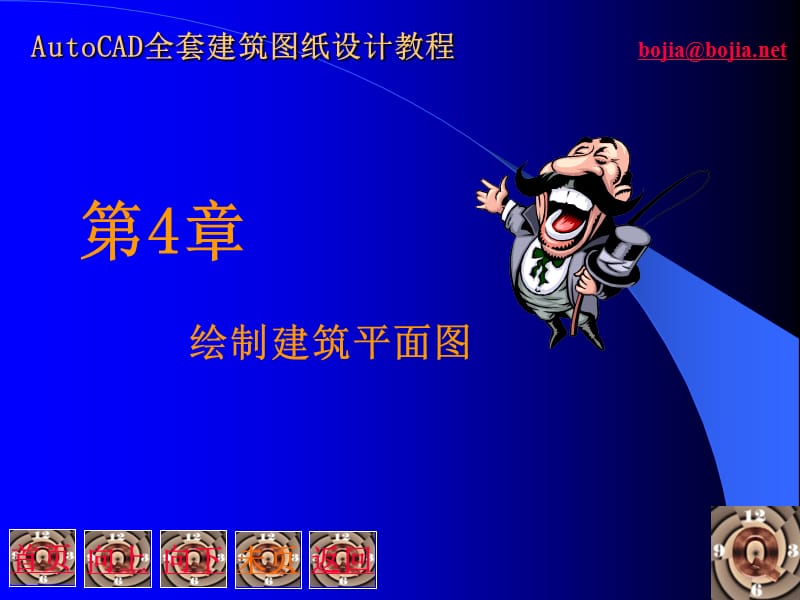 cad绘制建筑平面图.ppt_第1页