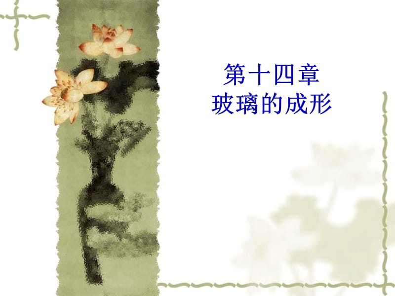 第十四章玻璃的成形.ppt_第1页