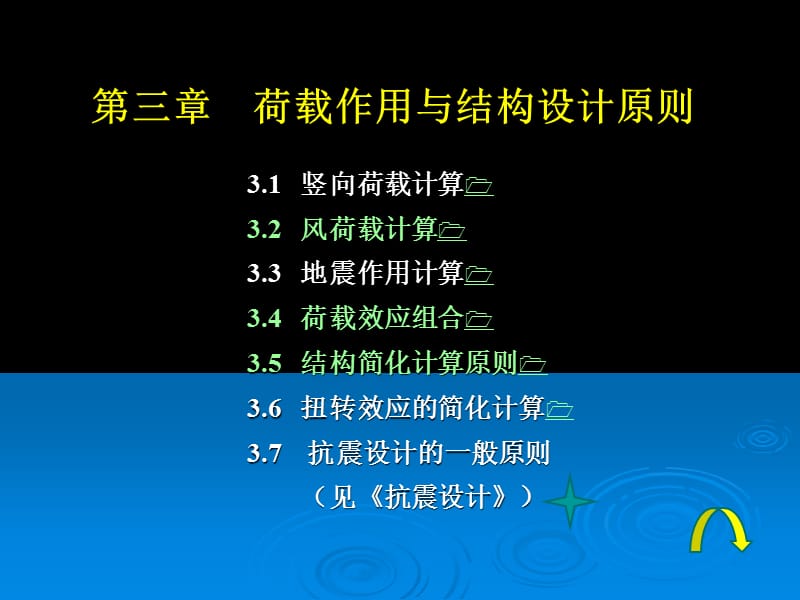 2011-11-10高层建筑结构课件第3章荷载作用与结构设计原则.ppt_第1页