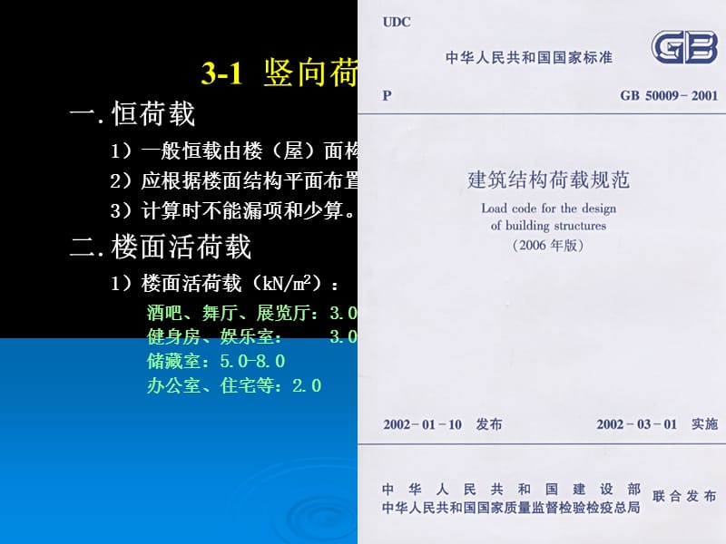 2011-11-10高层建筑结构课件第3章荷载作用与结构设计原则.ppt_第2页