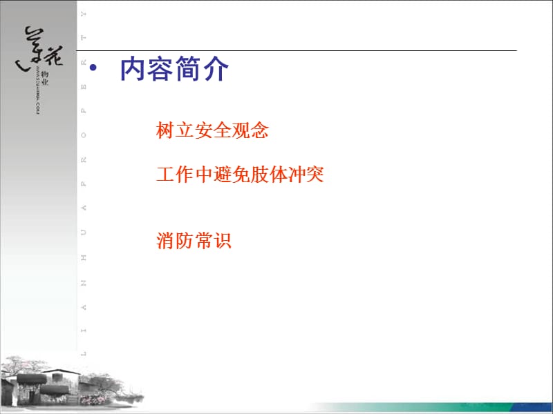 物业职业安全操作.ppt_第2页