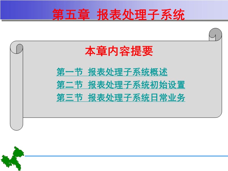 第5章会计电算化报表处理子系统.ppt_第1页