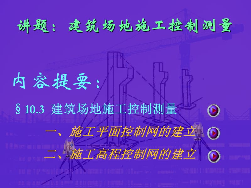 建筑场地施工控制测量.ppt_第1页