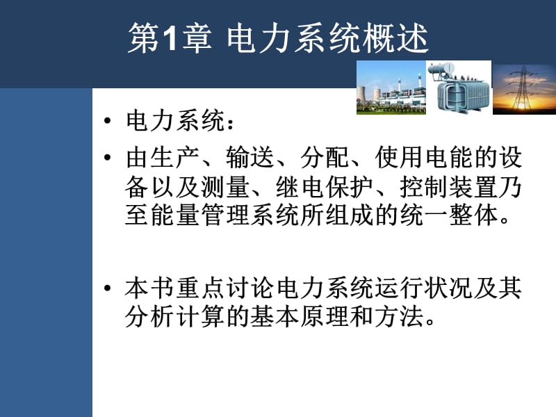 第1章电力系统概述.ppt_第2页