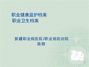 职业卫生档案管理简介.ppt