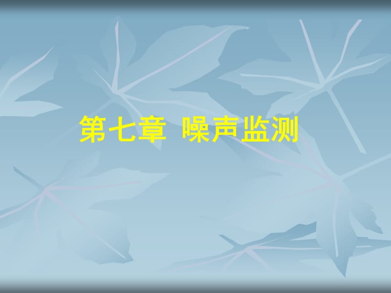 环境监测与仪器分析第七章噪声.ppt_第1页