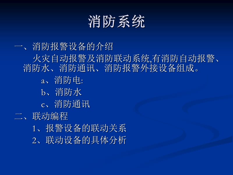 海湾消防自动报警及联动系统GST水灭火提供.ppt_第2页