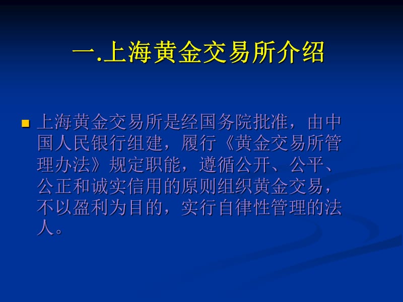 白银T+D延期业务介绍-白银T+D开户流程白-白银T+D操作流程.ppt_第1页