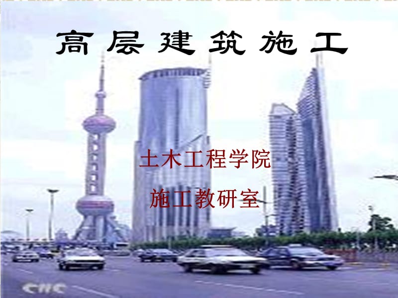 高层建筑施第0章.ppt_第1页