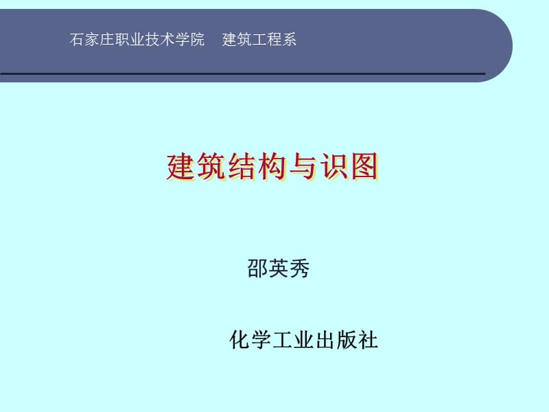 建筑结构与识图第一章绪论.ppt_第1页