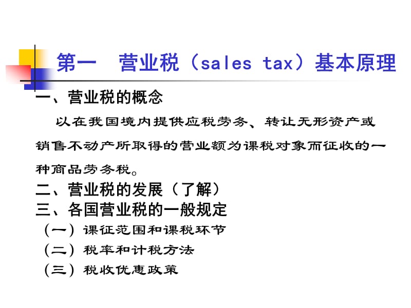 第四章营业税 (2).ppt_第2页