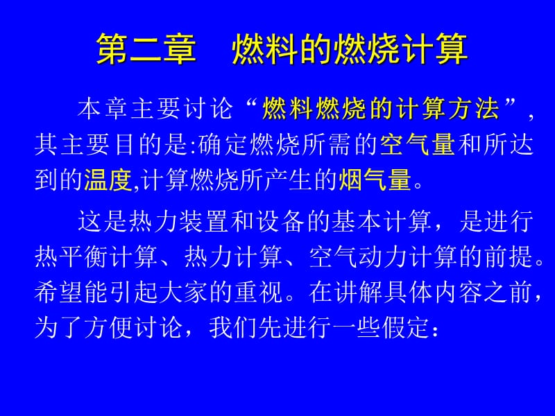 第二章燃烧计算.ppt_第1页