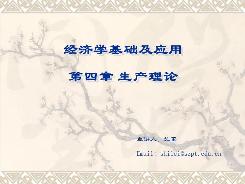 经济学第四章.ppt_第1页