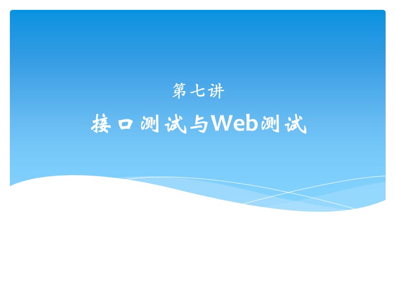 接口测试与Web测试.ppt_第1页