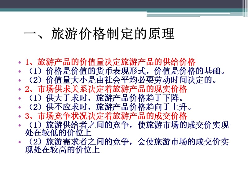 高等教育出版社旅游价格及策略.ppt_第3页