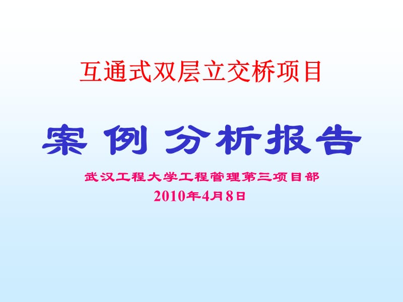 立交桥项目2010.ppt_第1页