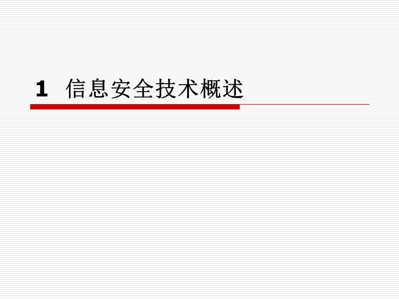 网络管理与网络安全.ppt_第3页