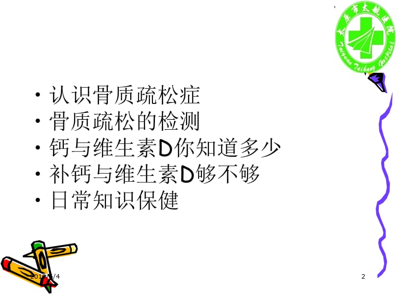 骨质疏关松症讲座1PPT.ppt_第2页