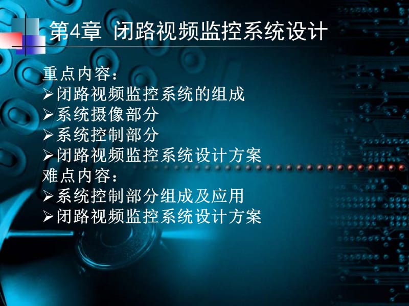 第4章_综合布线_闭路视频监控系统设计.ppt_第1页