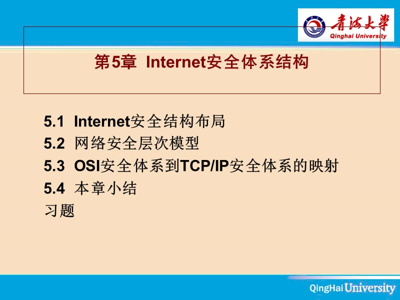 第5章Internet安全体系结构.ppt_第1页