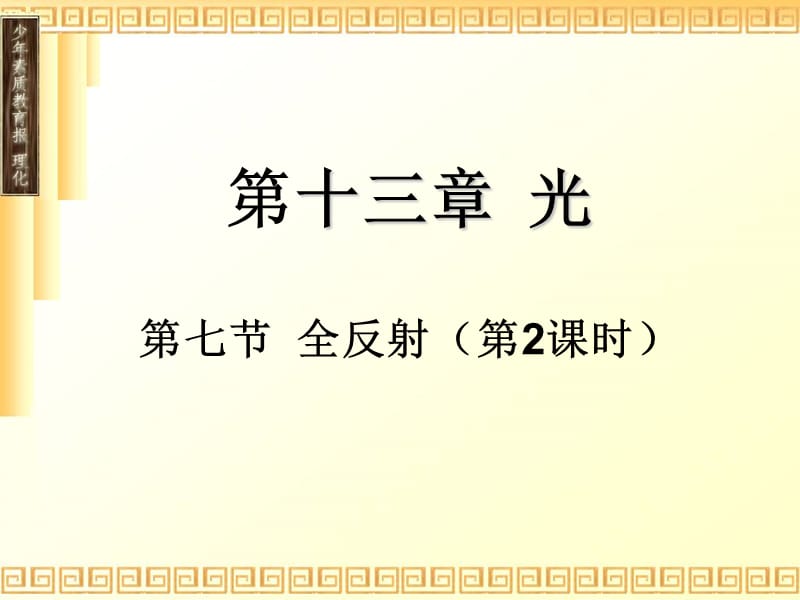 全反射(PPT课件).ppt_第1页