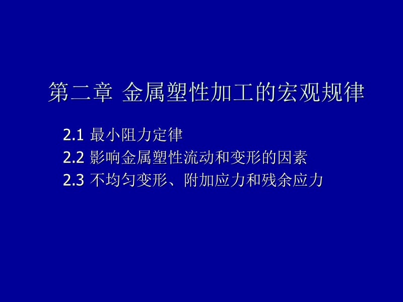 第11章-4金属塑性加工的宏观规律.ppt_第1页