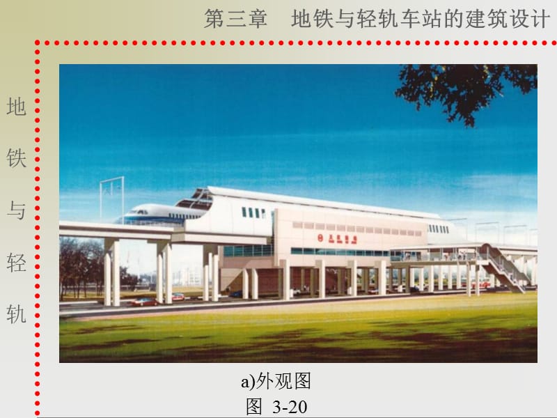 第三节轻轨车站建筑设计.ppt_第2页