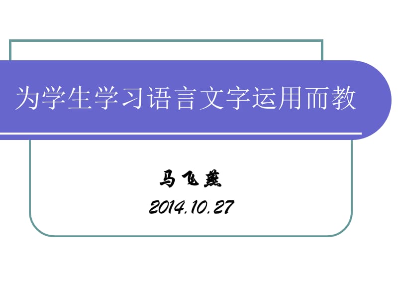 为学生学习语言文字运用而教.ppt_第1页