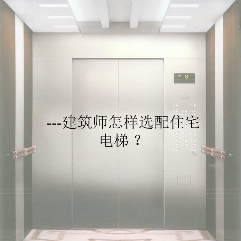 建筑师怎样选配住宅电梯.ppt_第1页